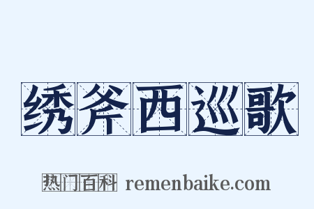 绣斧西巡歌是什么意思的图片